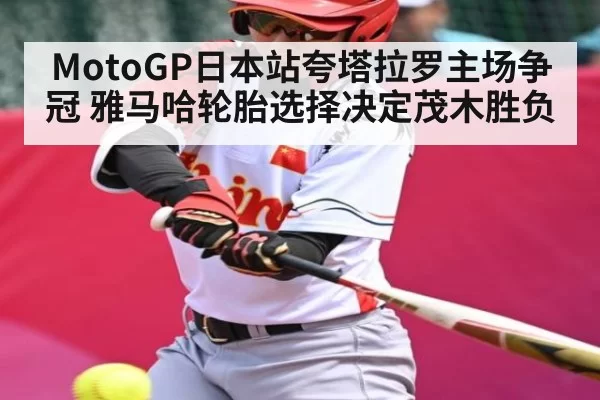 MotoGP日本站夸塔拉罗主场争冠 雅马哈轮胎选择决定茂木胜负 - RAYESPORTS